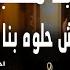 اغنية ايام مش حلوه بناسها شربنا مقلب فى الناس محمدسلطان الهام خالدMohamad Sultan Elham 2025Khaled