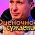 ОЦЕНИВАЮ ДРУГИХ ВМЕСТО СЕБЯ ОЦЕНОЧНОЕ СУЖДЕНИЕ будьсильным правилауспеха оразвитие богблаг