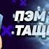 Пэм топ Как тащить за Пэм