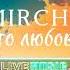 Amirchic это любовь самообман 2023