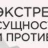 Экстремизм сущность и противодействие Лекция 1