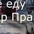 Я все еду еду куда то Шоферам Макар Правдин