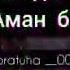 Ватсап статус кыргызча