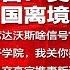 全球新闻连报 旅游警告 美籍华人小心中国离境禁令 习近平对台最后通牒 前岳父柯华逝世 王岐山出席达沃斯啥信号 金正恩急查叛逃高官 20190104 1