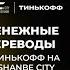 Тарзи пул равон кардан бо рохи осон Душанбе сити ва Эсхата Номери телефон карта Тинькофф