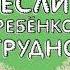 Аудиокнига Если с ребенком трудно автор Людмила Петрановская читатель Ксения Бржезовская