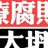 開始割醫生韭菜 醫藥反腐運動來臨 趁人之危 謀財誤命 醫藥行業以賺錢為尊 成政府稅收大客戶 中共縱容 醫德敗壞 活摘器官罪惡滔天 人神共憤 菁英論壇 新唐人電視台 8 11 2023