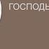 27 10 2024 Господь есть Бог труда Марк Хорев Srm