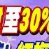 川普降中關稅至30 習近平大勝利 殲 10C實戰告捷 紅旗飛彈秀完敗S 400的能力 國際直球對決 20250511特別版 全球大視野Global Vision