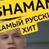 SHAMAN Самый русский хит Разбор вокала Реакция Onlinesing