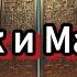 Разрушенная стена Яджудж и Маджудж они уже среди нас