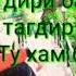 Суруди модар