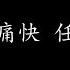 哭個痛快 任贤齐 歌词版