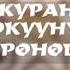 Эн соонун куран окуунун оной жолу