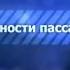 09 Обязанности пассажиров