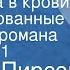 Уильям Пирсон Лихорадка в крови Инсценированные страницы романа Передача 1