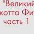 Урок испанского языка для продвинутого уровня по книге Великий Гэтсби Фитцджеральда Часть 1