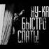 Ну ка быстро спать