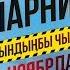 НАПАРНИКТЕР 2 Трейлер 2019 Режиссер Бакыт Осмонканов
