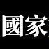公子時評 中共 六中全会 定调中国未来30年 举报老师 关押记者 打击律师 中国人还要被奴役多久 大局已定 公民社会越来越远 习近平黄袍加身继续倒车