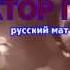 Сектор Газа Русский мат Russian Mat