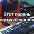 виртуозно играет на пианино