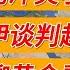 三個願望一次滿足 俄烏衝突小結 美伊談判趨勢 淺聊黃金看法 战国时代 姜汁汽水