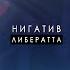 Нигатив Либератта Альбомы и сборники Русский Рэп