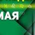 УСПЕЙТЕ ДО 26 МАЯ ГОРОСКОП с 22 по 28 МАЯ 2023 L АСТРОЛОГ ЗАРАЕВ