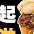1元和66元的冰淇淋有啥区别 冰淇淋百年进化史 IC实验室出品