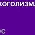 Лечение алкоголизма гипнозом
