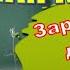 Зарядка для детей