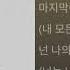 영준 넌 나의 처음이자 마지막이야 원곡 솔리드 1시간