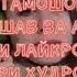 Фатхулло Абдувалиев Рафти ту Fathullo Abduvaliev Rafti Tu Obuna Shav