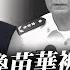 董軍冇事換苗華被查 國防部證實 軍委部主任咁大粒都落馬 軍方大動盪未完 蕭若元 蕭氏新聞台 2024 11 29
