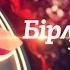 Бірлігіміз жарасқан концерті