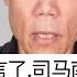 司马南禁言了 司马南怎么了 司马南到底做了什么