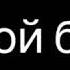 О мой брат