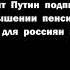 Поздравление Путина