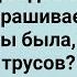 Секретарша Пришла Домой Без Трусов Сборник Свежих Анекдотов Юмор