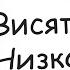 Джинсы висят низко