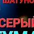 Юрию Шатунову посвящается Серый туман Новая песня