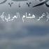 Surah At Talaq Omar Hisham Al Arabi