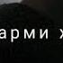 Девонаву икболи худат бош