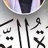 سوره التوبه الشيخ خالد جليل Сураи Тавба Шайх Холид Джолил Холид Чалил Sura Tavba Shaykh Kholid Jalil