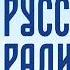 СоР и стол заказов местный реклама Русское радио Краснодар 101 8 FM 01 03 2025