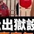 貪官徐炳松出獄設宴 酒店高調賀壽毫無廉恥 顯示羞恥感道德盡失 中國歷朝歷代未曾有過的現象 值得深思 中共有關當局不聞不問 不言不語 沒有一點起碼的約束或喝止 此風難禁 老楊到處說 楊錦麟論時政