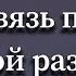 Выйдет ли он на связь после долгого молчания