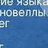 Вольфганг Кольхаазе Изобретение языка Страницы новеллы Читает Олег Табаков