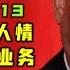 海外组织部现场办公会议 葛慧君的老公张国斌的问题 任振鹤不通人情 黄建发不懂业务 2020 11 13